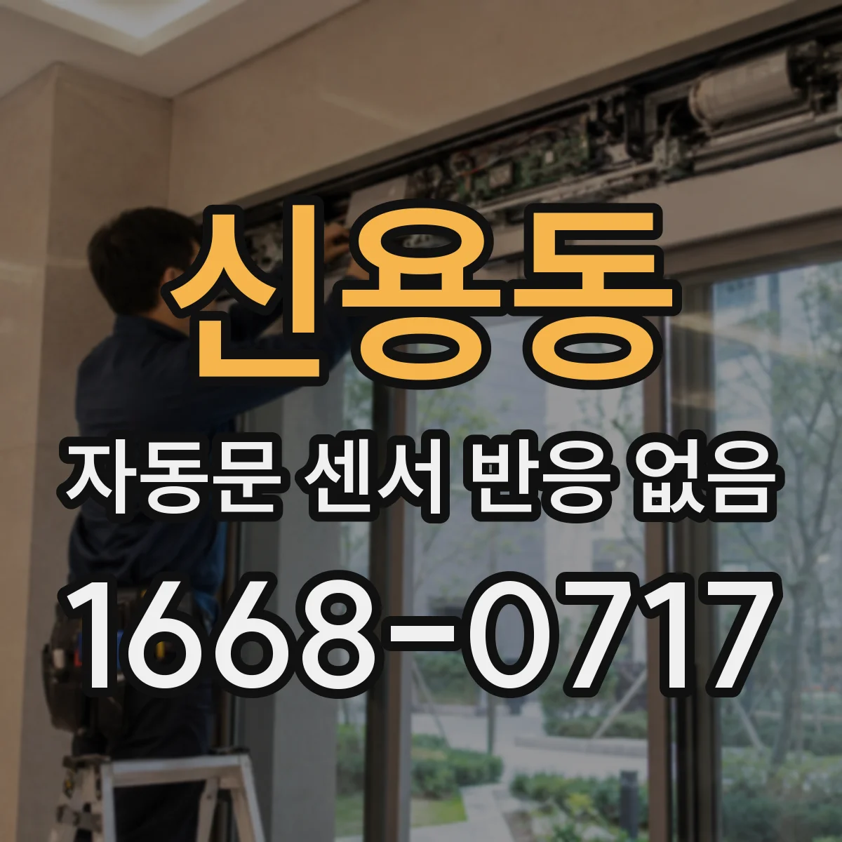 신용동 자동문 센서 반응 없음