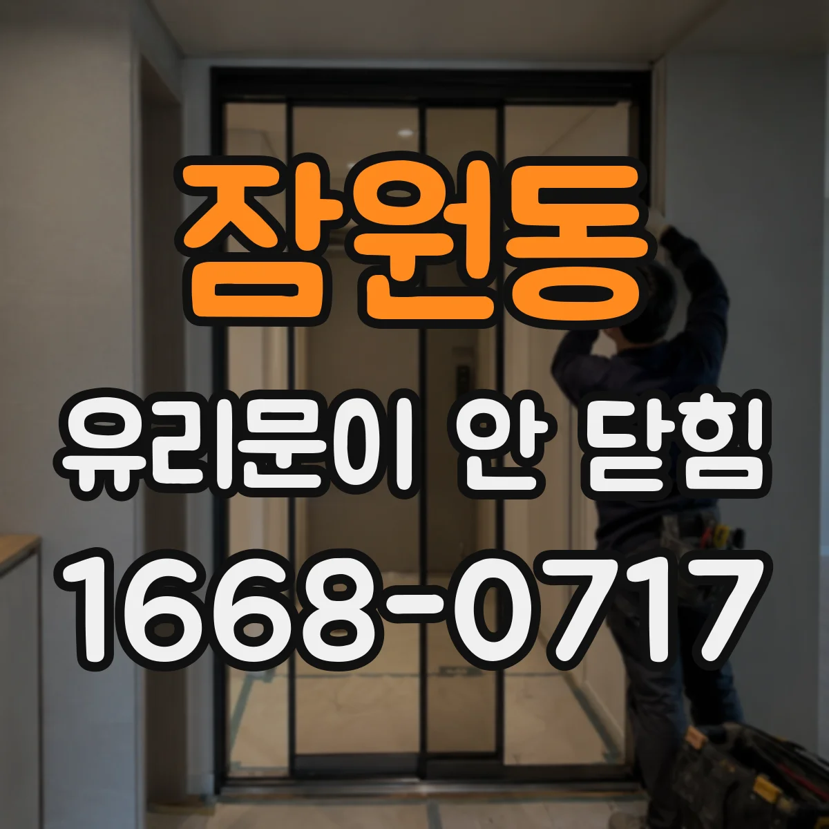 잠원동 유리문이 안 닫힘