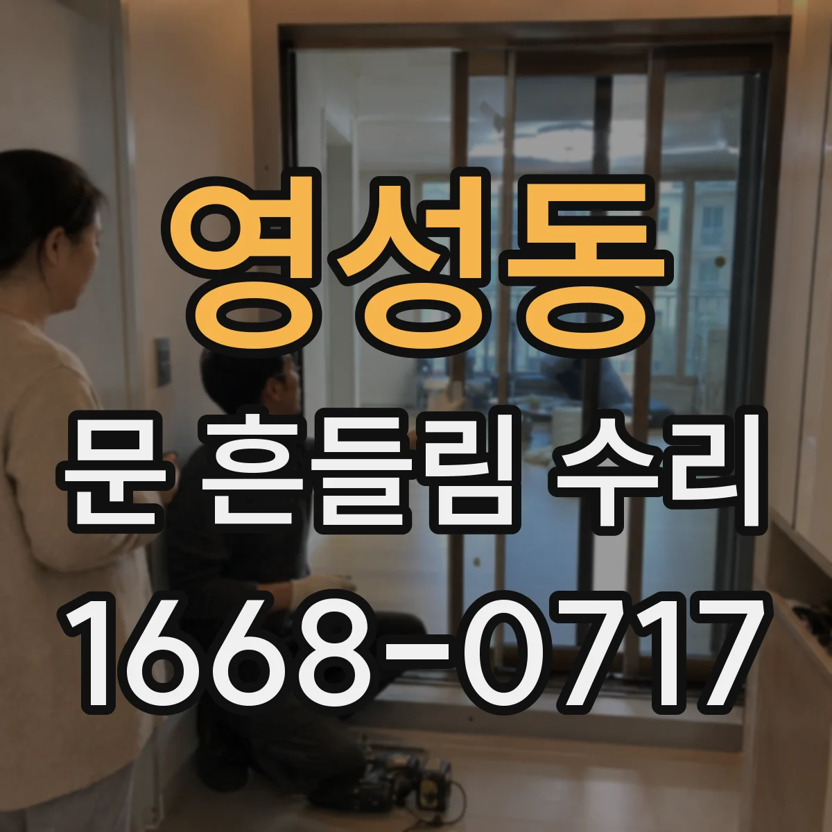 영성동 문 흔들림 수리
