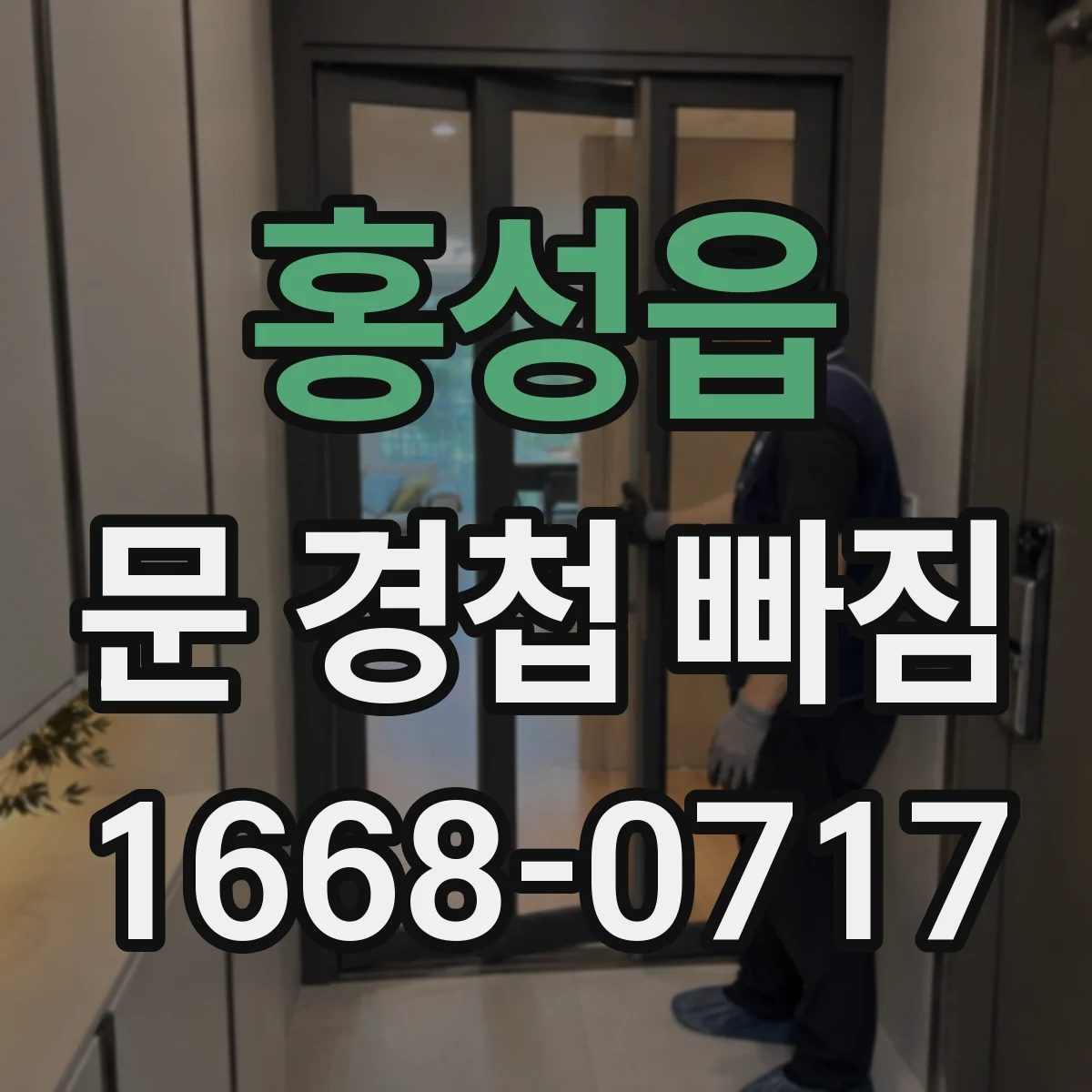 홍성읍 문 경첩 빠짐