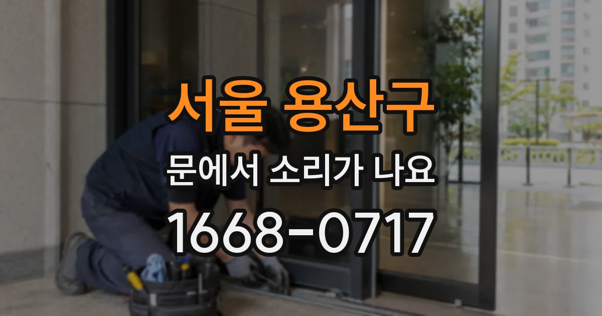 서울 용산구 문에서 소리가 나요