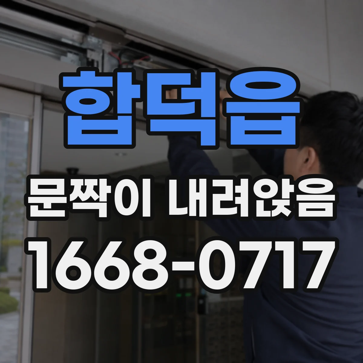 합덕읍 문짝이 내려앉음