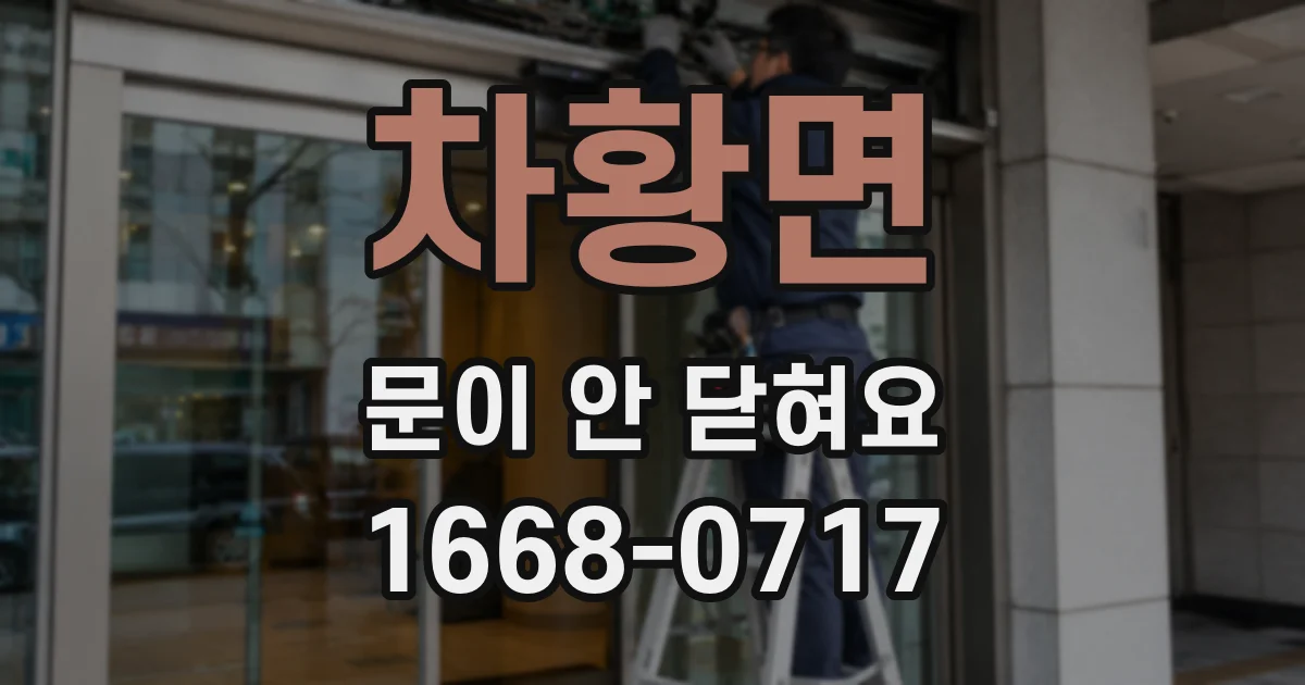 차황면 문이 안 닫혀요