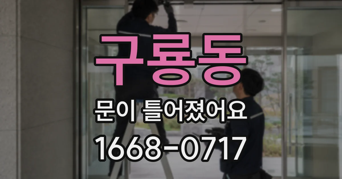 구룡동 문이 틀어졌어요