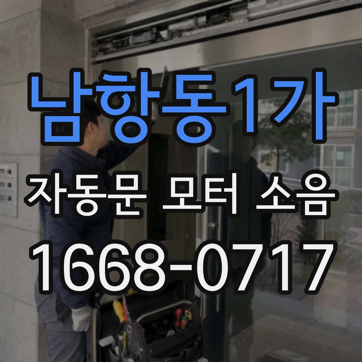 남항동1가 자동문 모터 소음