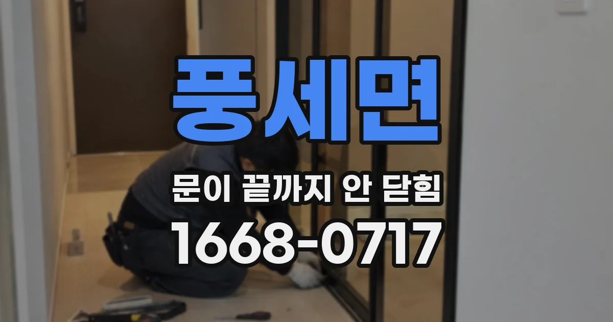 풍세면 문이 끝까지 안 닫힘