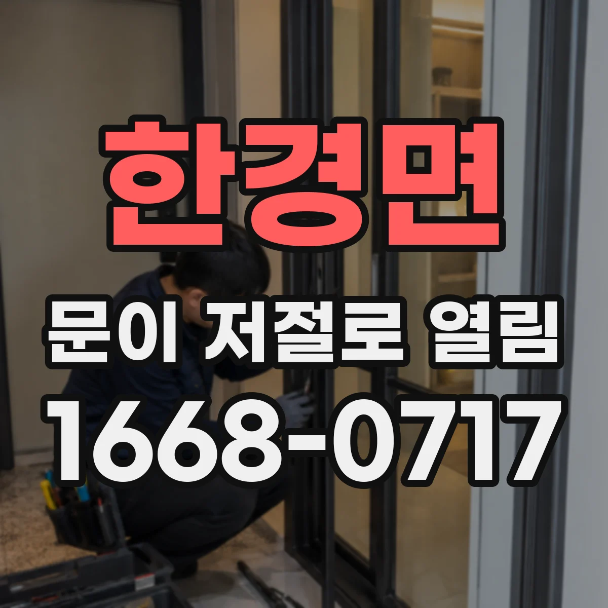 한경면 문이 저절로 열림