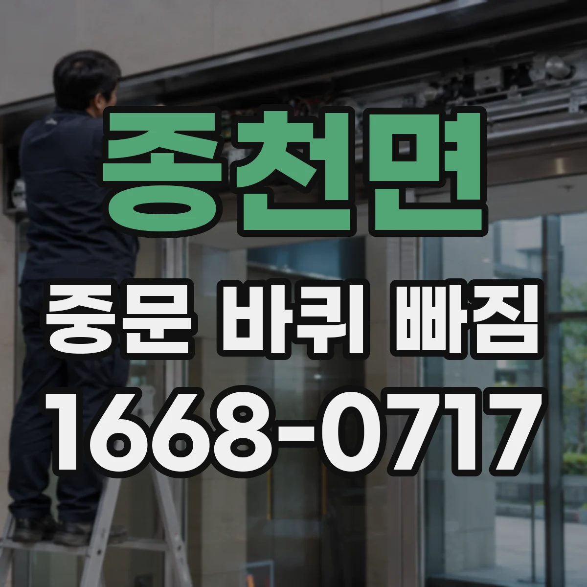 종천면 중문 바퀴 빠짐