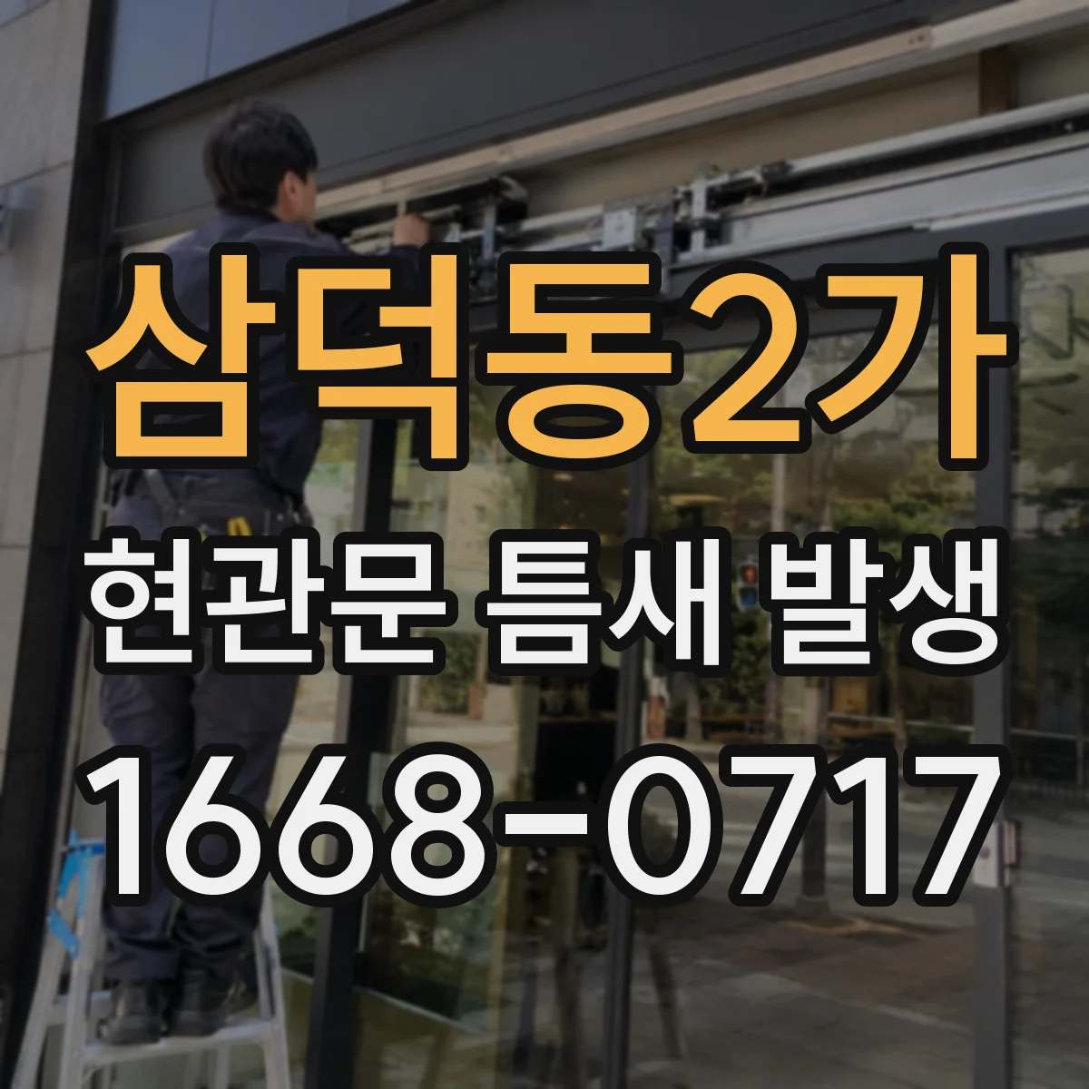 삼덕동2가 현관문 틈새 발생