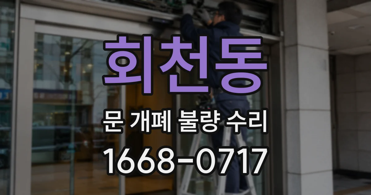 회천동 문 개폐 불량 수리