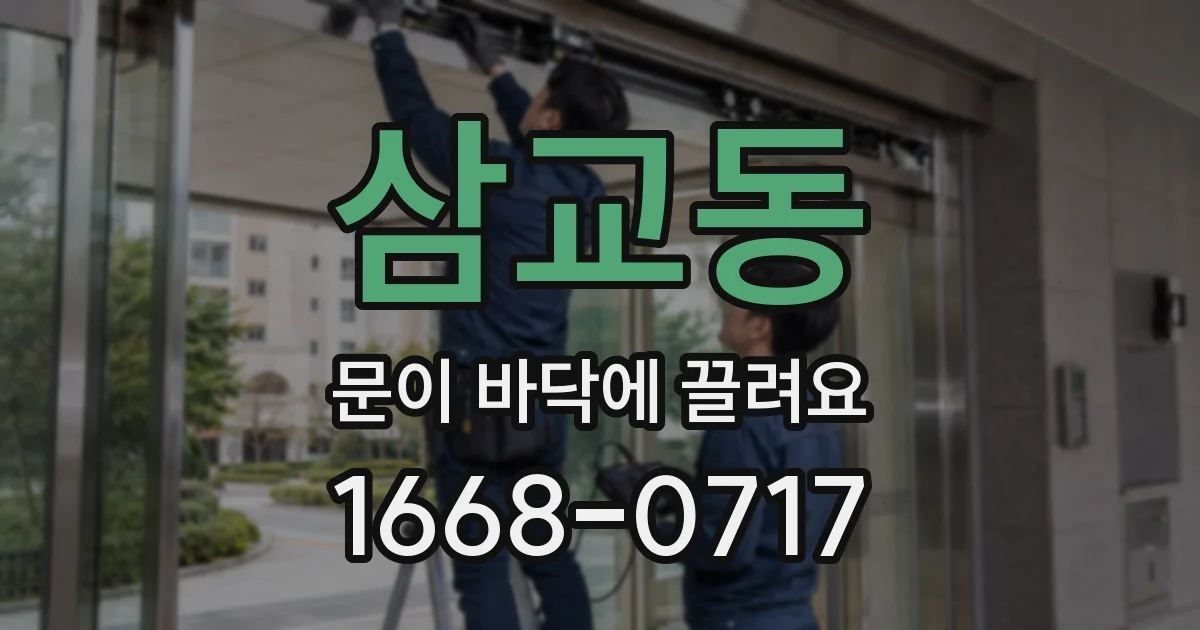 삼교동 문이 바닥에 끌려요