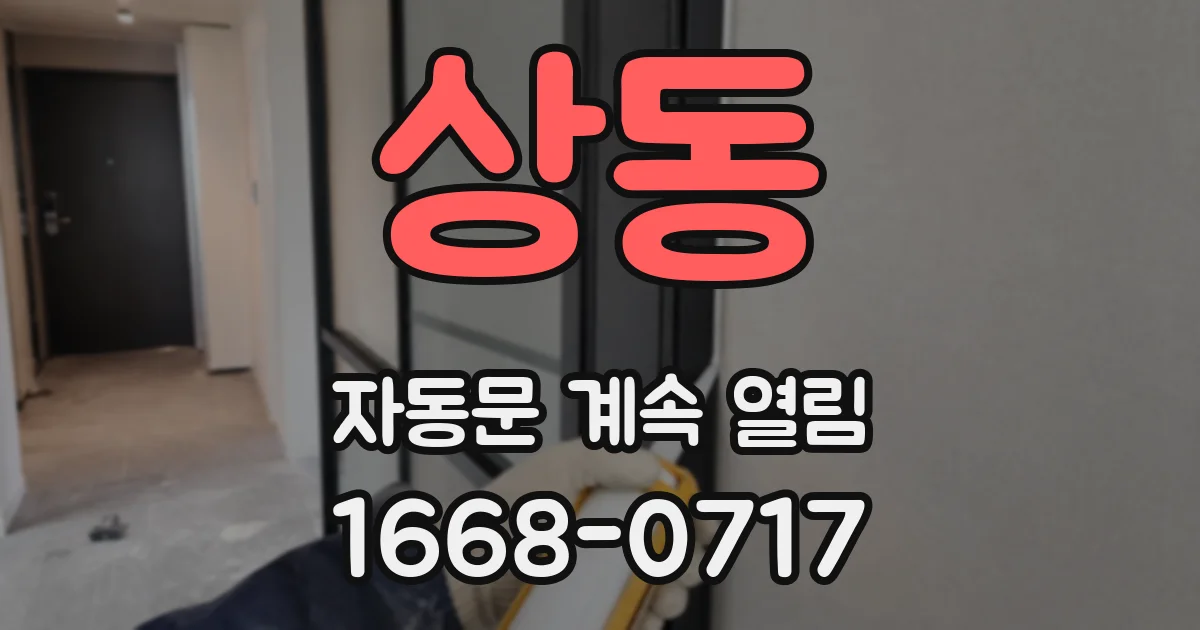 상동 자동문 계속 열림