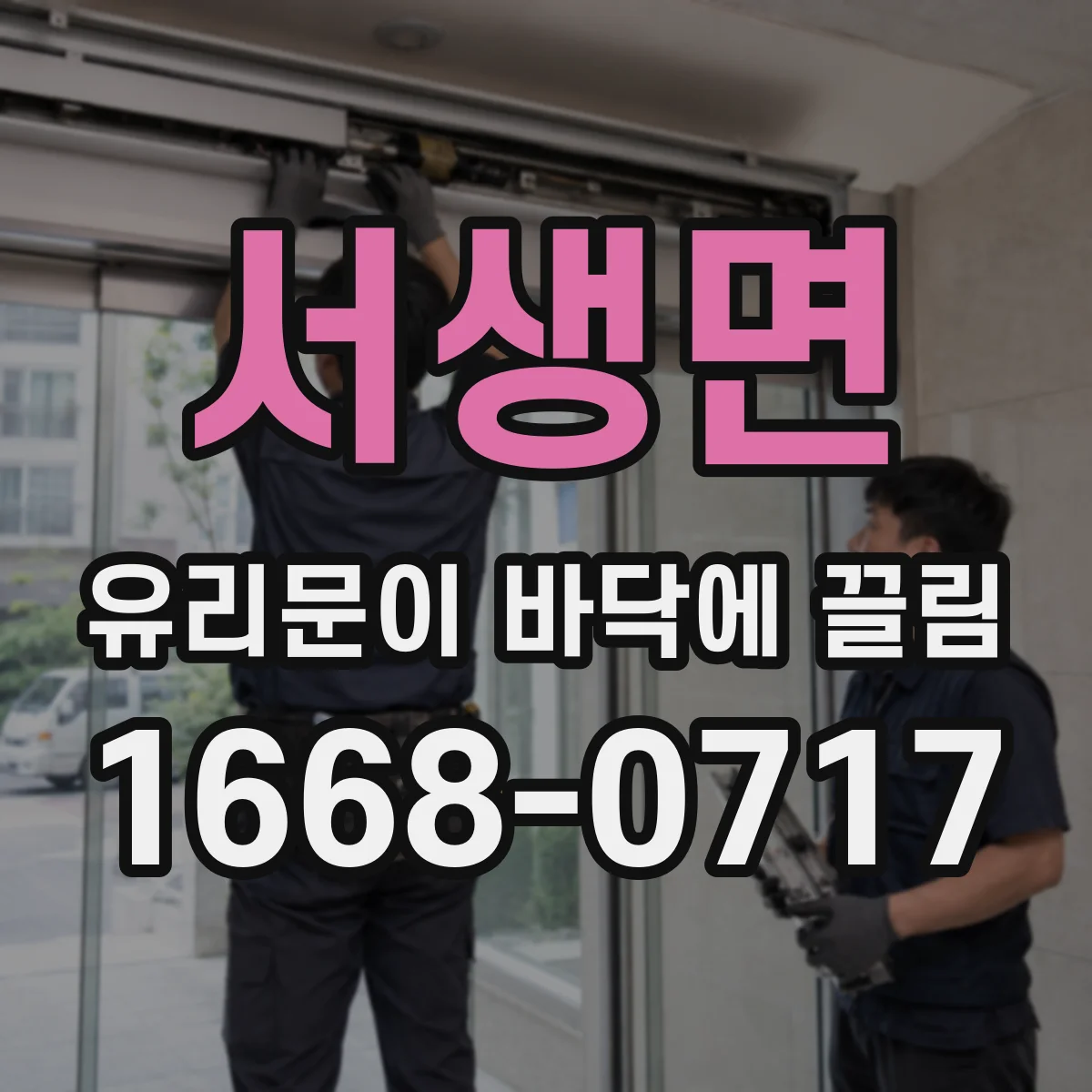 서생면 유리문이 바닥에 끌림