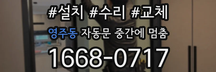 영주동 자동문 중간에 멈춤