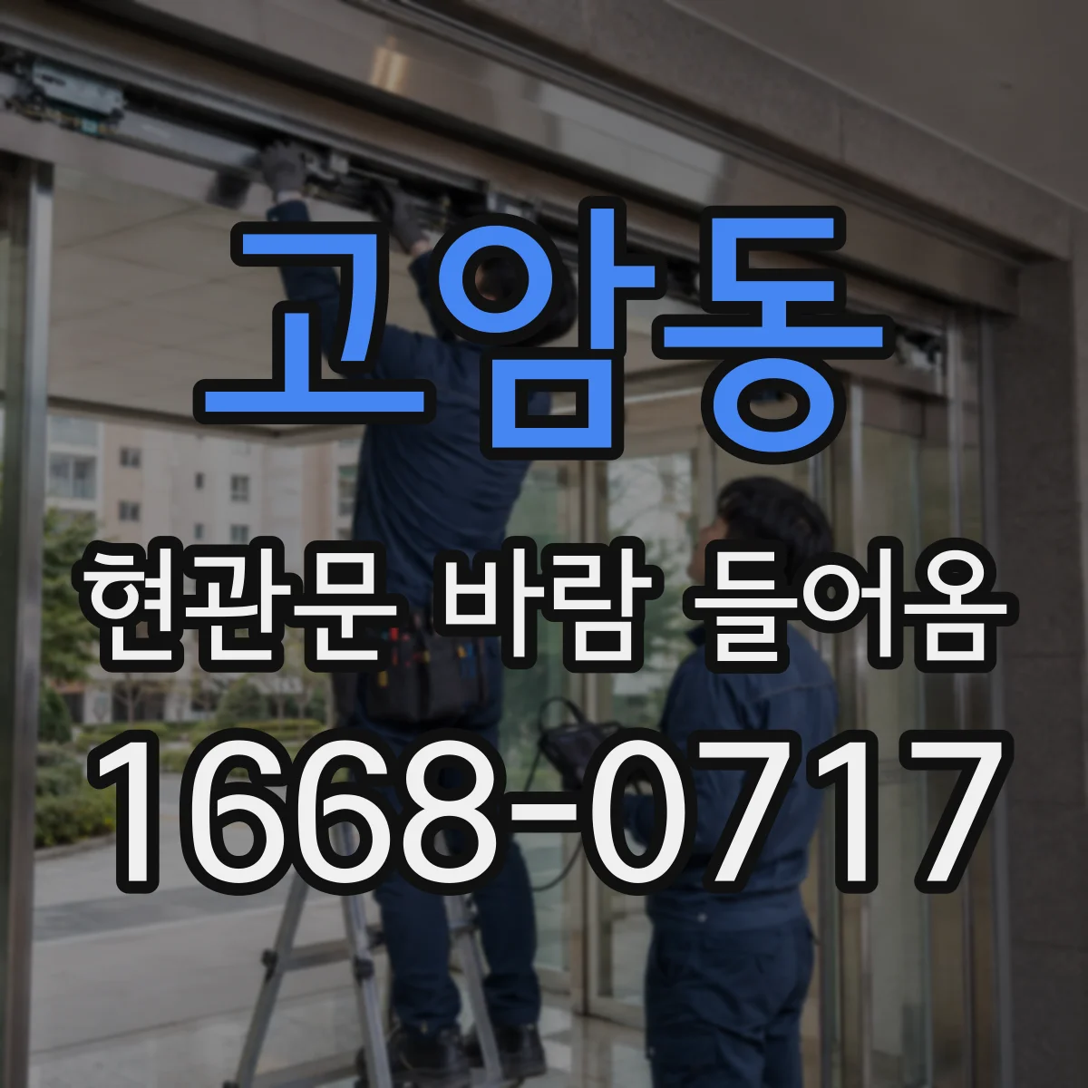 고암동 현관문 바람 들어옴