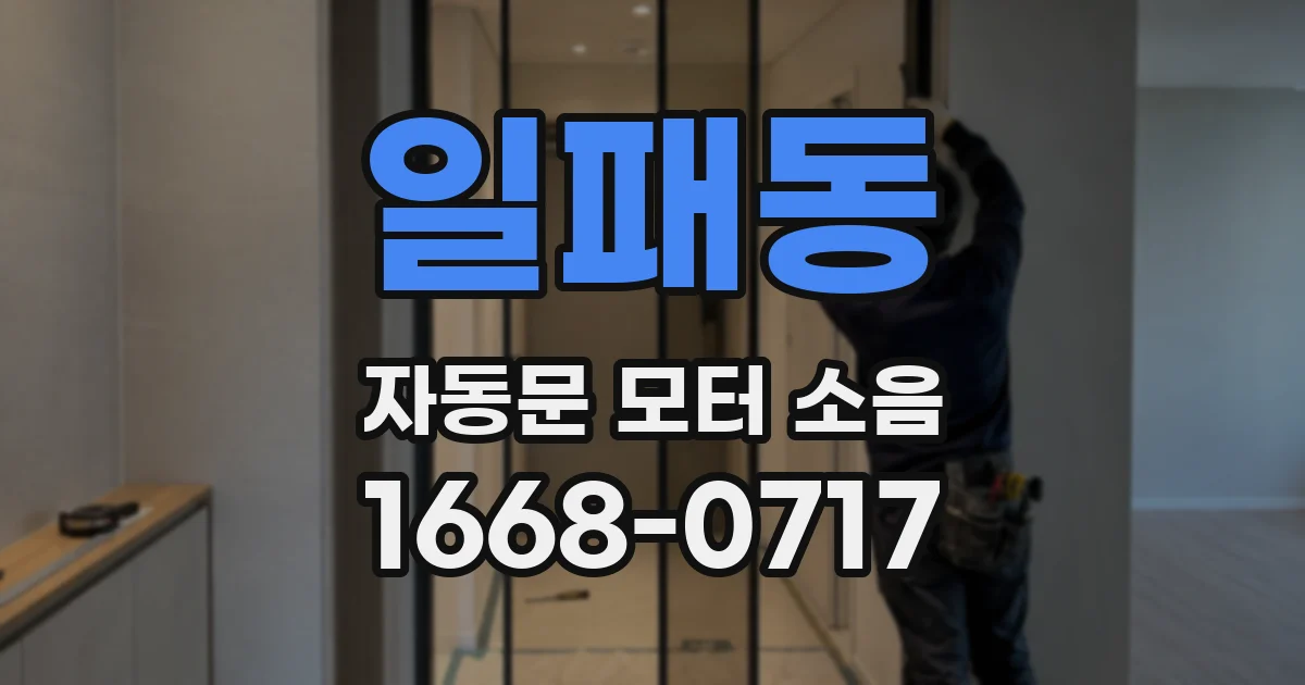 일패동 자동문 모터 소음