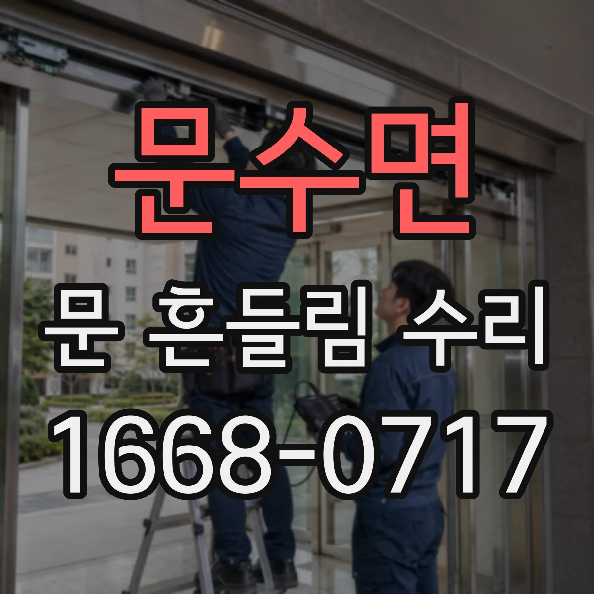 문수면 문 흔들림 수리
