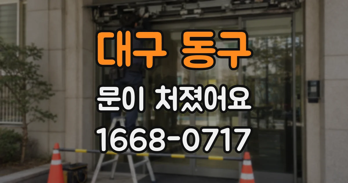 대구 동구 문이 처졌어요