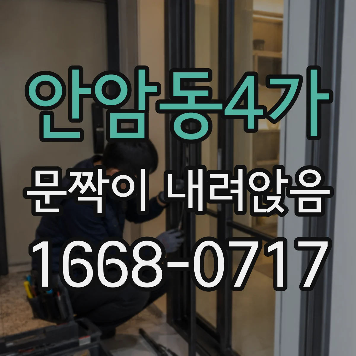 안암동4가 문짝이 내려앉음