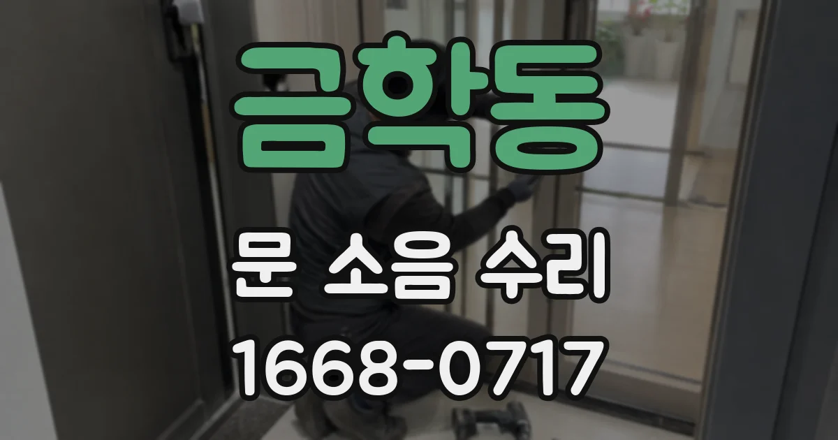 금학동 문 소음 수리