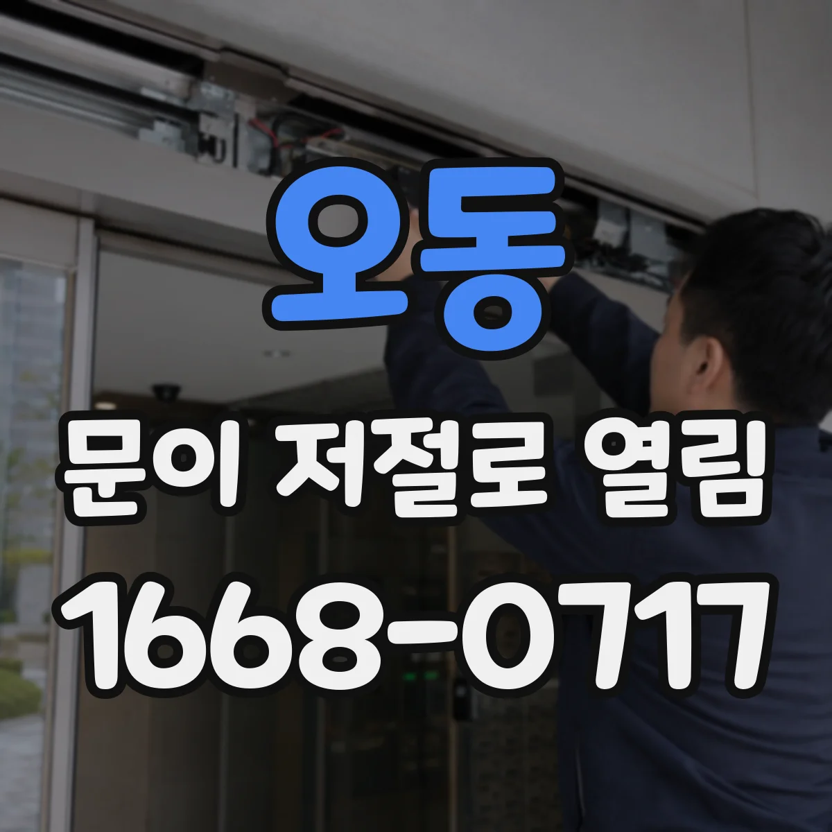 오동 문이 저절로 열림