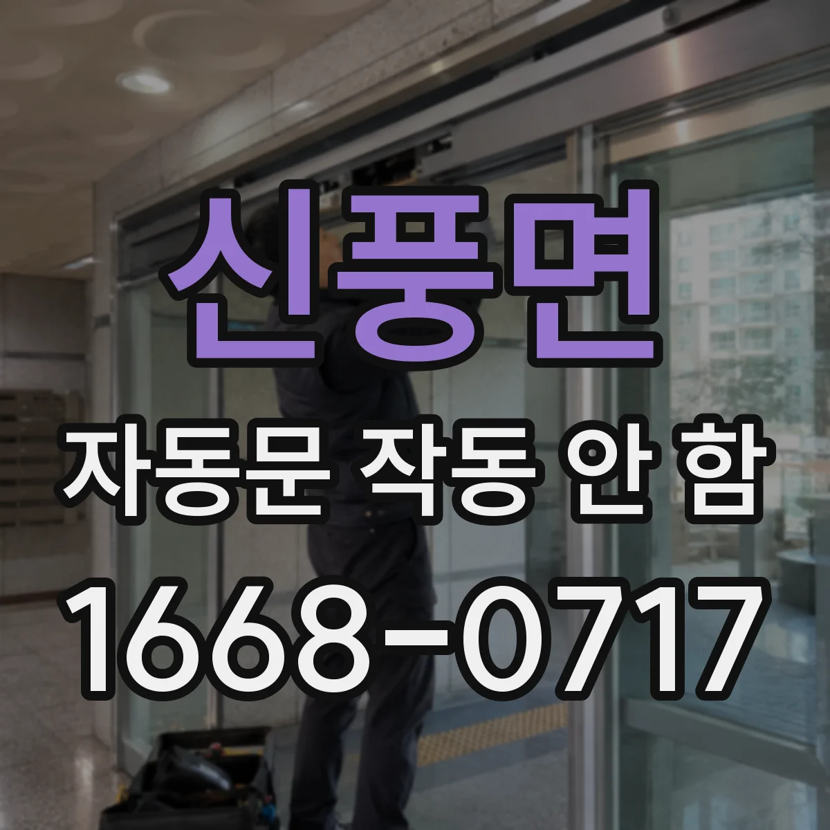 신풍면 자동문 작동 안 함