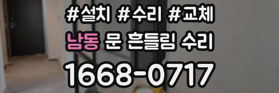 남동 문 흔들림 수리