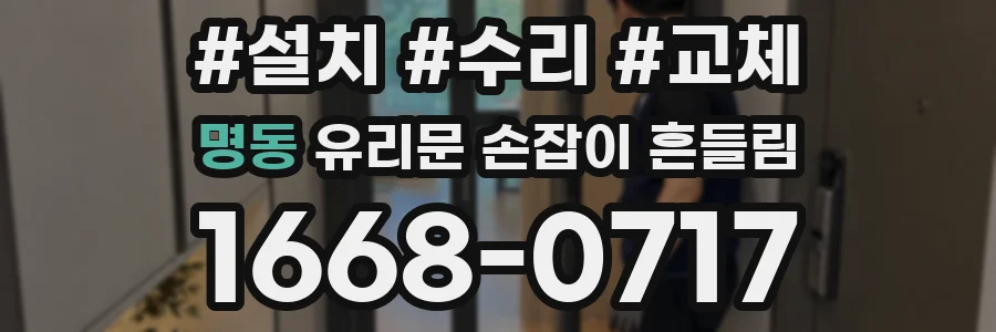 명동 유리문 손잡이 흔들림