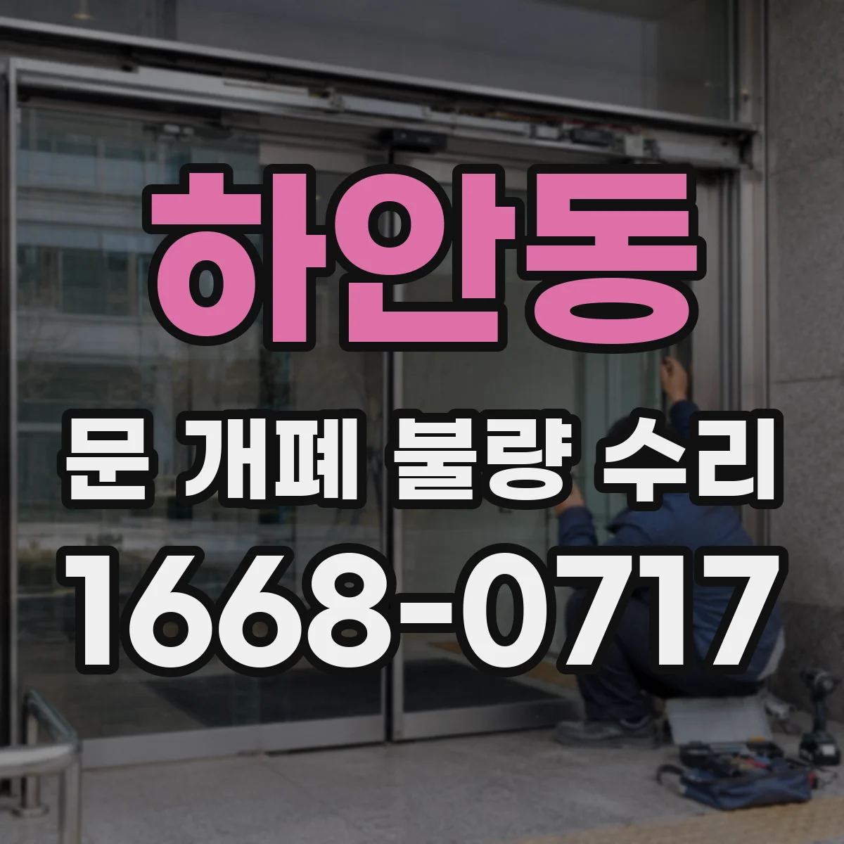 하안동 문 개폐 불량 수리