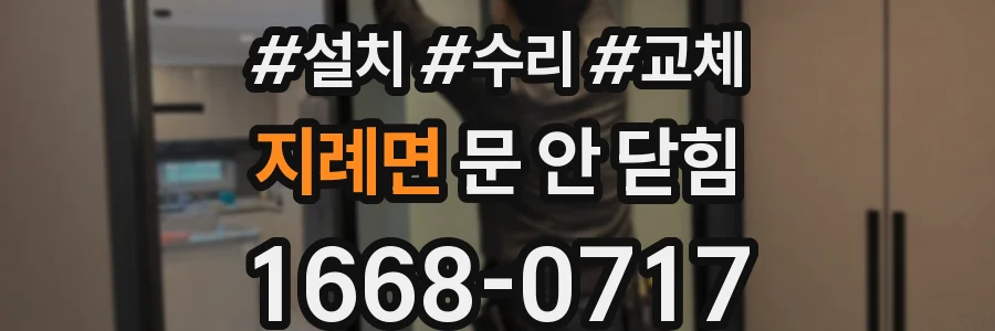 지례면 문 안 닫힘