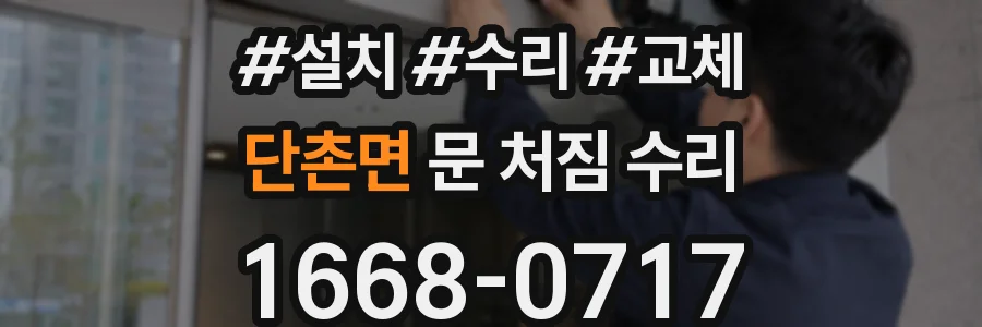 단촌면 문 처짐 수리