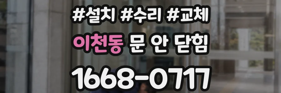 이천동 문 안 닫힘