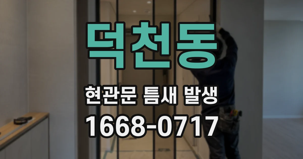 덕천동 현관문 틈새 발생