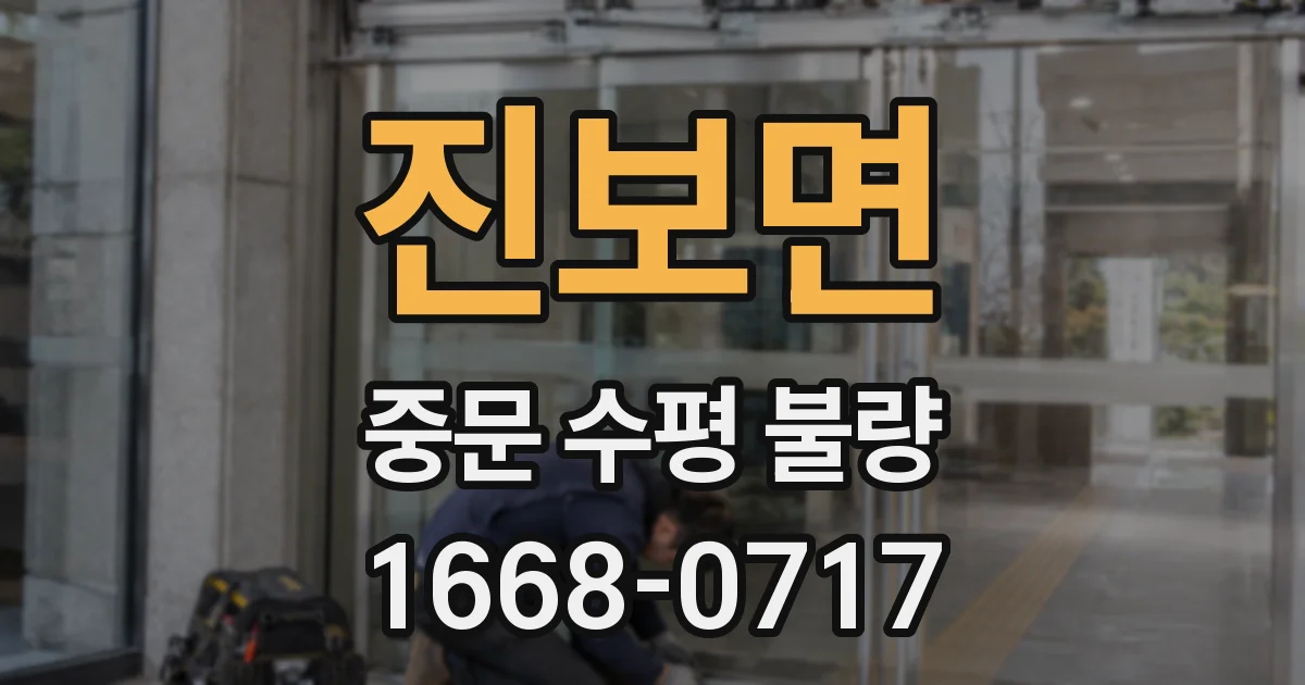 진보면 중문 수평 불량