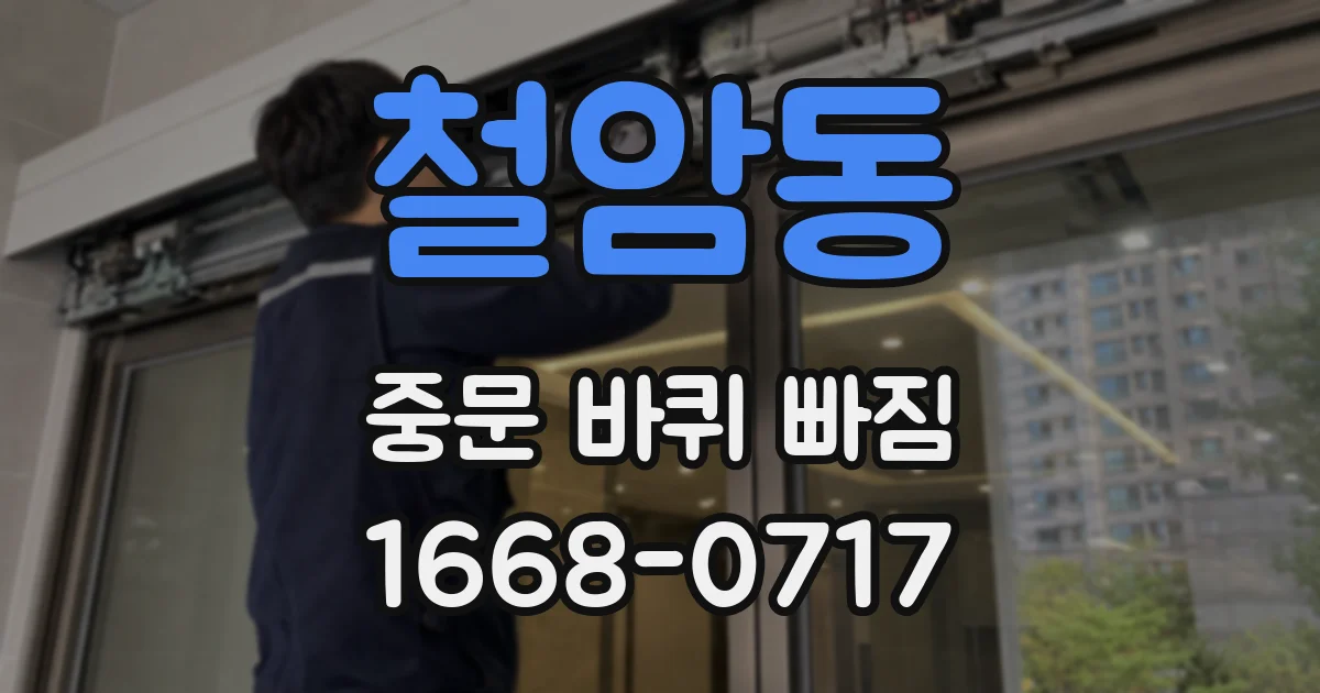철암동 중문 바퀴 빠짐