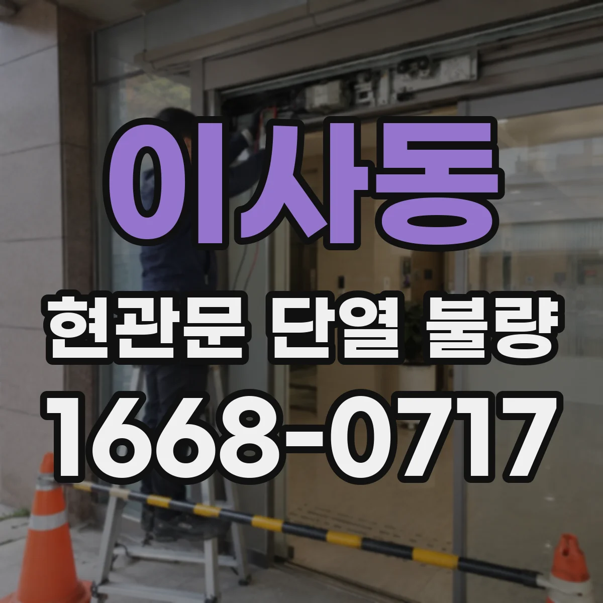 이사동 현관문 단열 불량