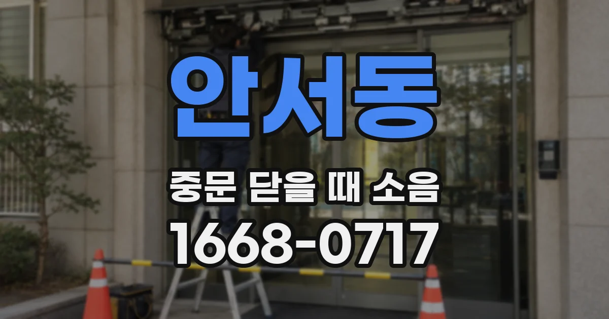 안서동 중문 닫을 때 소음