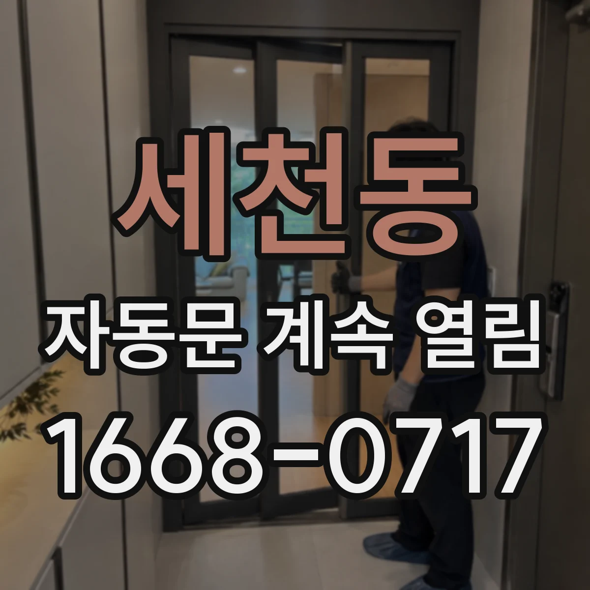세천동 자동문 계속 열림