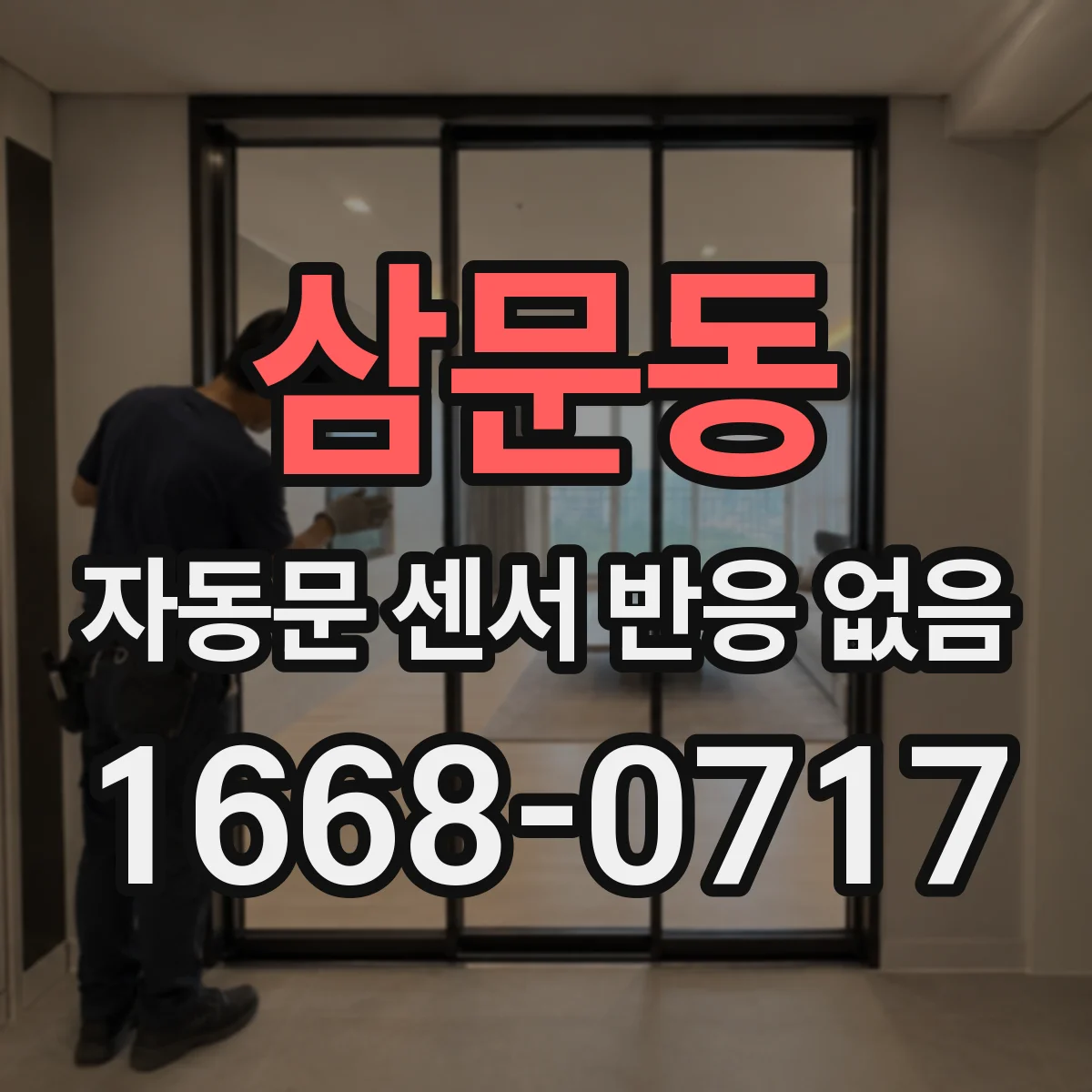삼문동 자동문 센서 반응 없음