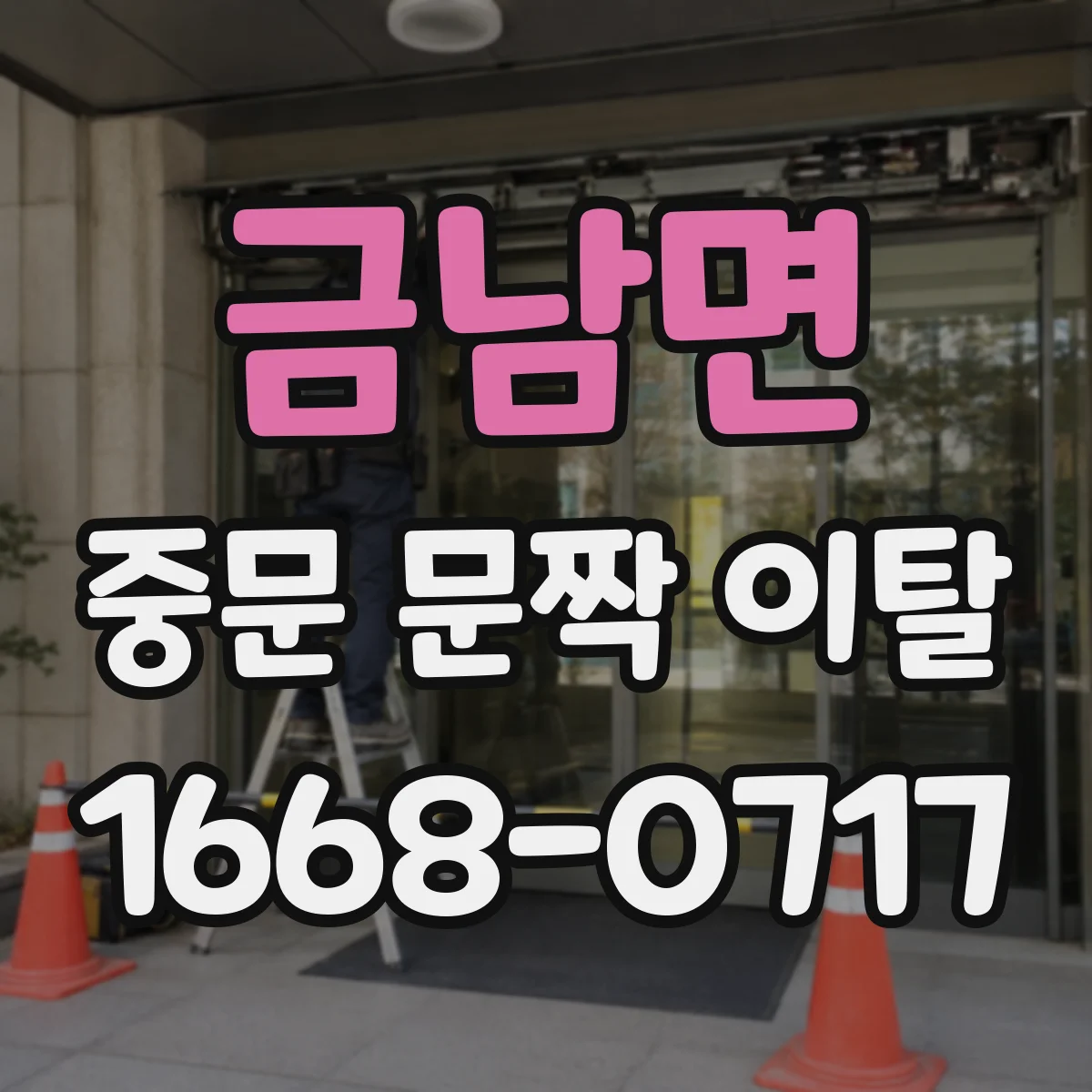 금남면 중문 문짝 이탈