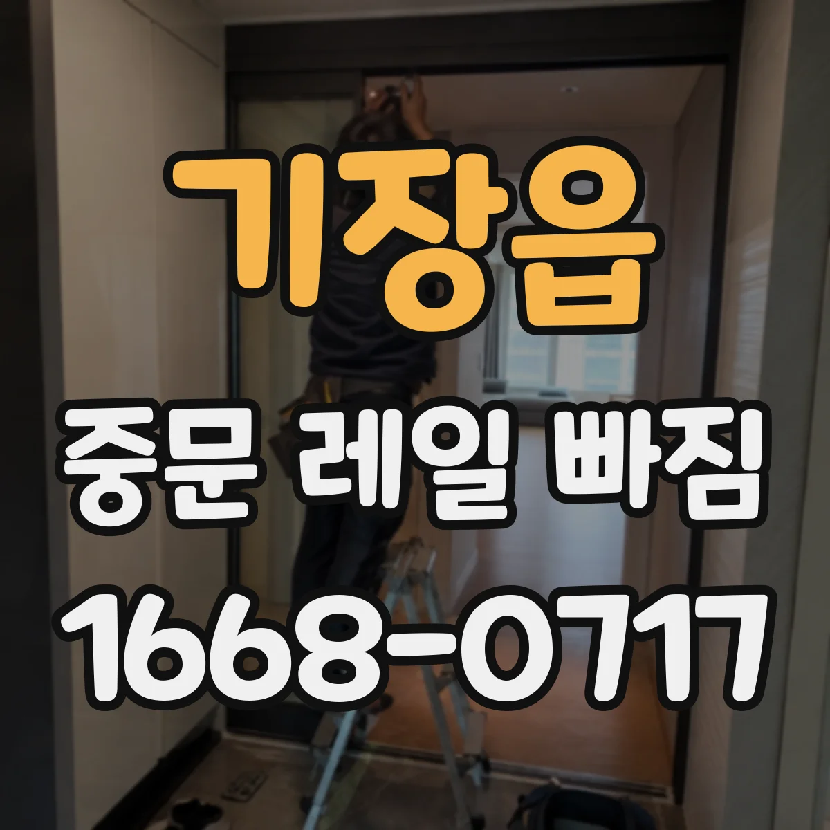 기장읍 중문 레일 빠짐