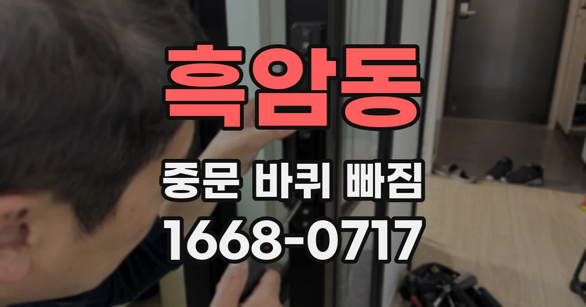 흑암동 중문 바퀴 빠짐