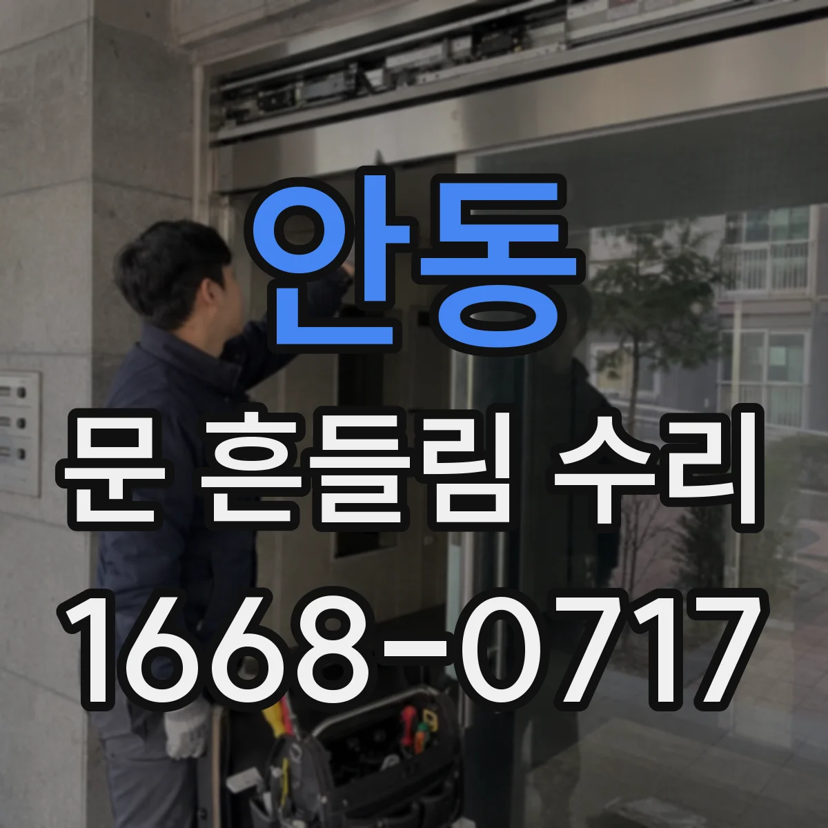 안동 문 흔들림 수리