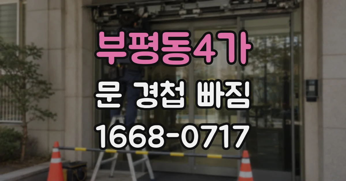 부평동4가 문 경첩 빠짐
