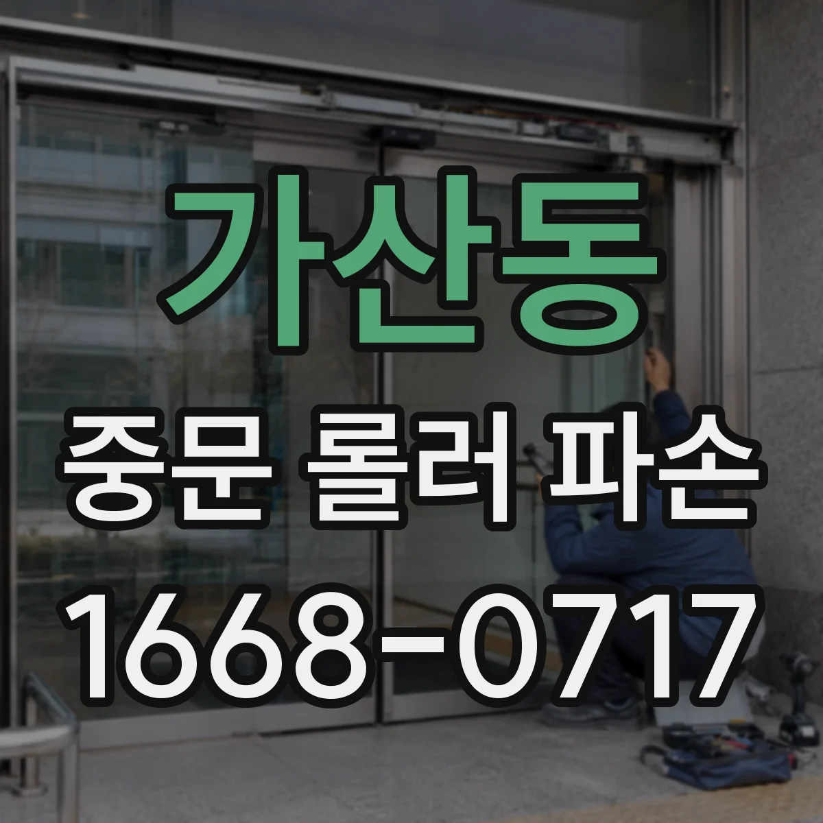 가산동 중문 롤러 파손