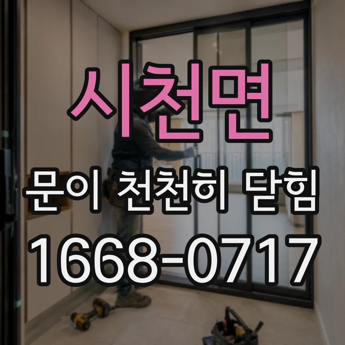 시천면 문이 천천히 닫힘