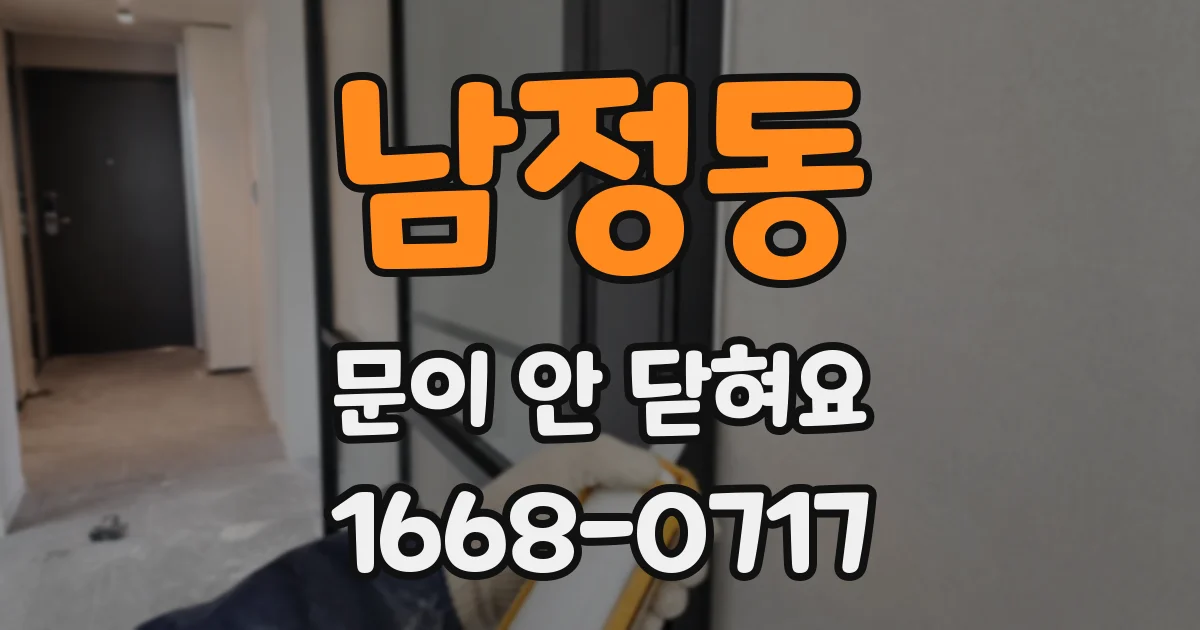 남정동 문이 안 닫혀요