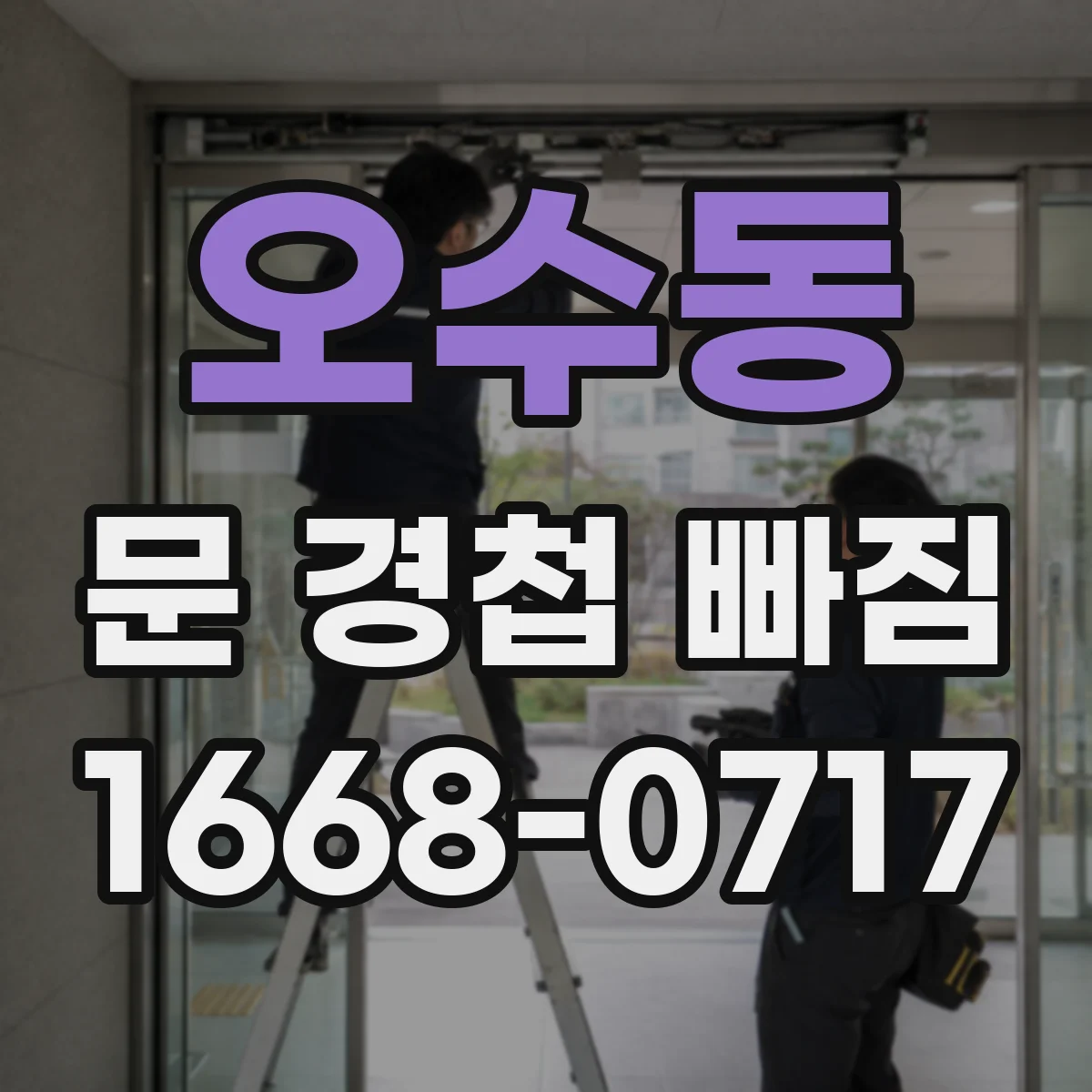 오수동 문 경첩 빠짐