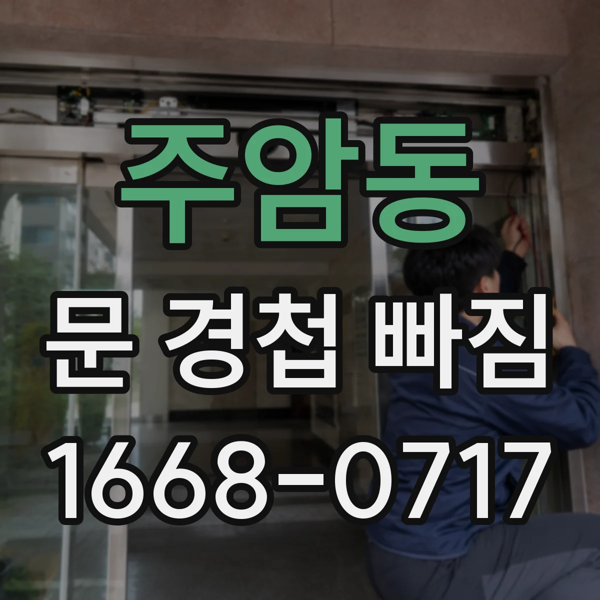 주암동 문 경첩 빠짐