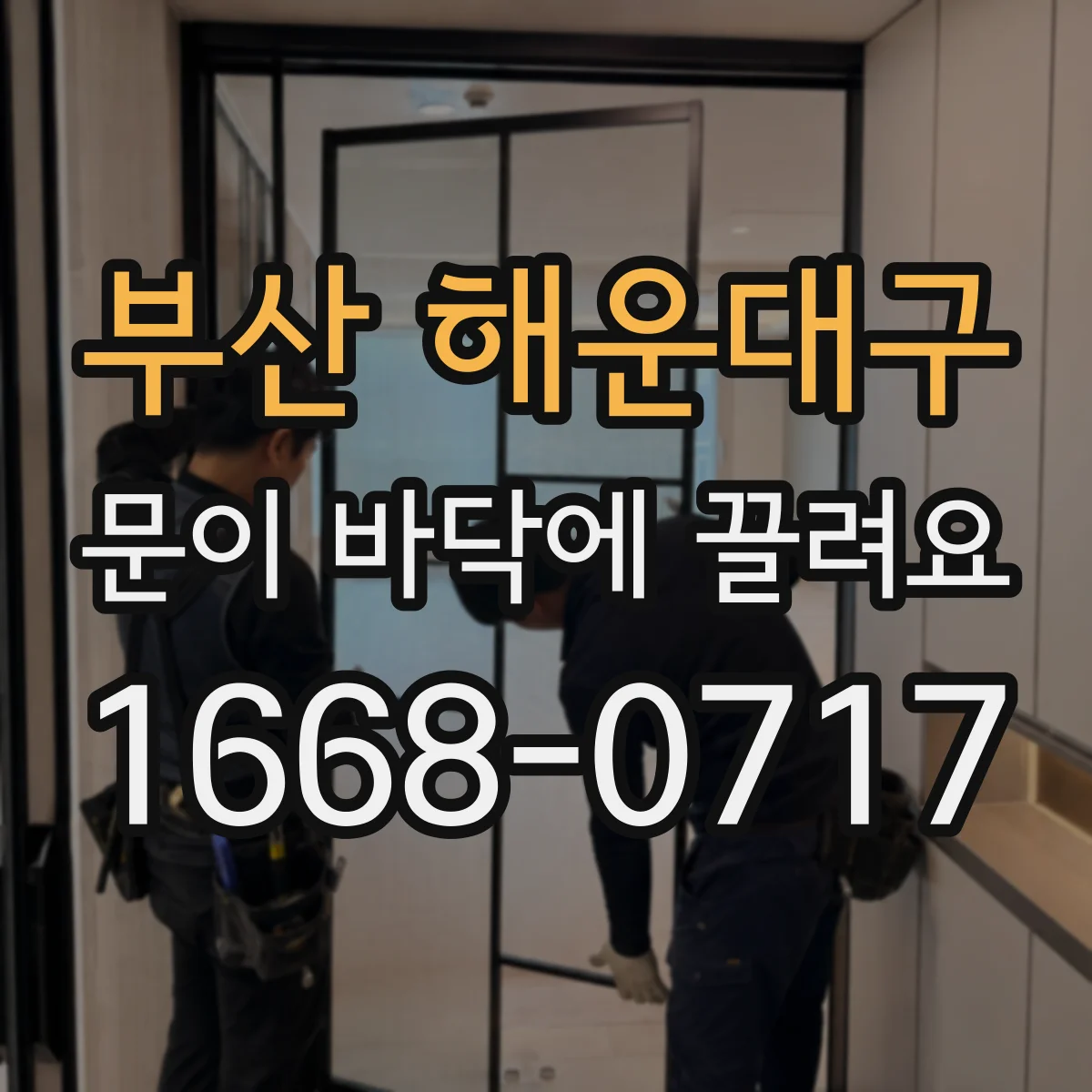 부산 해운대구 문이 바닥에 끌려요